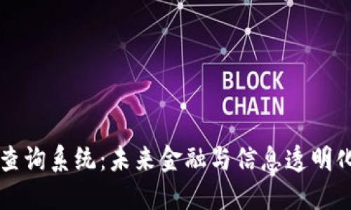 区块链数据查询系统：未来金融与信息透明化的关键工具
