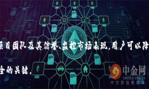 在加密货币和区块链的环境中，尤其是涉及到与代币（token）相关的项目时，存在诸多风险，其中包括“假U”或伪造的稳定币。为了更好地理解这一问题，我们可以从若干方面进行分析。

什么是“假U”？

“假U”通常指的是伪造的或不具备真实资产背书的稳定币。比如，市面上存在许多声称与美元等法定货币1:1挂钩的稳定币，如果这些币没有足够的资产作为支撑，那么它们就可能被认为是“假U”。

假U的表现形式

假U的表现可能包括以下几种情况：
ul
  li缺乏透明度：一些项目并未提供有关其资产的审计报告，投资者无法确认其背后是否真正有相应的法定货币存款。/li
  li项目方的信誉问题：某些新项目可能由缺乏经验或信誉的团队发起，这会增加假U出现的风险。/li
  li算法稳定币：一些稳定币采用算法调节供应来维持价格稳定，这种模型的失败可能导致其价值大幅波动。/li
/ul

如何识别假U

为了避免投资假U，用户可以采取以下几种措施：
ul
  li查阅官方信息：了解该代币的官方背景，包括项目团队、合作伙伴以及是否有可靠的审计报告。/li
  li查看交易所列表：在知名的交易所交易的稳定币通常更为可靠，因为这些交易所会对上线的项目进行一定的审核。/li
  li监控市场数据：观察该代币的市场表现，如果价格大幅波动或与其他稳定币相比波动异常，则需提高警惕。/li
/ul

假U的潜在风险

投资假U可能面临多重风险，包括：
ul
  li资金损失：若假U的价值崩溃，投资者将面临无法拿回本金的情况。/li
  li法律风险：一些假U可能涉及到法律问题，用户购买这些代币后可能会面临法律责任。/li
  li信誉损失：投资假U不仅会损失资产，还可能影响到用户在加密货币社区的信誉。/li
/ul

总结

在进入加密货币市场时，用户需提高警惕，谨防假U的风险。通过研究、了解项目团队及其信誉、监控市场表现，用户可以降低投资的风险。

在加密货币的复杂生态系统中，保持警惕和进行充分的研究是确保资金安全的关键。