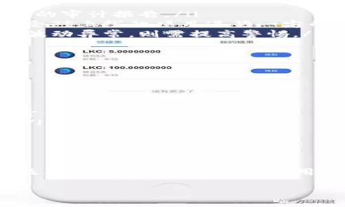 在加密货币和区块链的环境中，尤其是涉及到与代币（token）相关的项目时，存在诸多风险，其中包括“假U”或伪造的稳定币。为了更好地理解这一问题，我们可以从若干方面进行分析。

什么是“假U”？

“假U”通常指的是伪造的或不具备真实资产背书的稳定币。比如，市面上存在许多声称与美元等法定货币1:1挂钩的稳定币，如果这些币没有足够的资产作为支撑，那么它们就可能被认为是“假U”。

假U的表现形式

假U的表现可能包括以下几种情况：
ul
  li缺乏透明度：一些项目并未提供有关其资产的审计报告，投资者无法确认其背后是否真正有相应的法定货币存款。/li
  li项目方的信誉问题：某些新项目可能由缺乏经验或信誉的团队发起，这会增加假U出现的风险。/li
  li算法稳定币：一些稳定币采用算法调节供应来维持价格稳定，这种模型的失败可能导致其价值大幅波动。/li
/ul

如何识别假U

为了避免投资假U，用户可以采取以下几种措施：
ul
  li查阅官方信息：了解该代币的官方背景，包括项目团队、合作伙伴以及是否有可靠的审计报告。/li
  li查看交易所列表：在知名的交易所交易的稳定币通常更为可靠，因为这些交易所会对上线的项目进行一定的审核。/li
  li监控市场数据：观察该代币的市场表现，如果价格大幅波动或与其他稳定币相比波动异常，则需提高警惕。/li
/ul

假U的潜在风险

投资假U可能面临多重风险，包括：
ul
  li资金损失：若假U的价值崩溃，投资者将面临无法拿回本金的情况。/li
  li法律风险：一些假U可能涉及到法律问题，用户购买这些代币后可能会面临法律责任。/li
  li信誉损失：投资假U不仅会损失资产，还可能影响到用户在加密货币社区的信誉。/li
/ul

总结

在进入加密货币市场时，用户需提高警惕，谨防假U的风险。通过研究、了解项目团队及其信誉、监控市场表现，用户可以降低投资的风险。

在加密货币的复杂生态系统中，保持警惕和进行充分的研究是确保资金安全的关键。