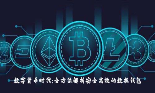 数字货币时代：全方位解析安全高效的数据钱包