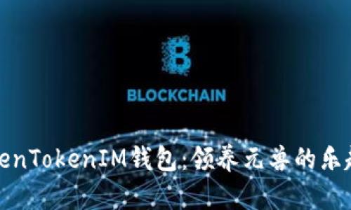 探索TokenTokenIM钱包：领养元兽的乐趣与未来