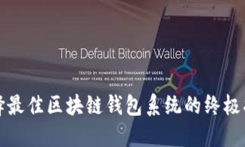 选择最佳区块链钱包系统的终极指南