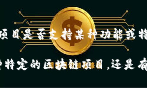 您提到的“tokenim支持是b吗”这个问题有些模糊，您的意思可能是询问某种代币或项目是否支持某种功能或特性，或者是询问tokenim和某个特定的代币（Token）之间的关系。

请提供更多的背景信息或具体问题，这样我才能更好地帮助您。比如，您是想了解某种特定的区块链项目，还是有关代币融入某个技术的支持？任何相关的信息都将有助于我为您提供更准确的答案。