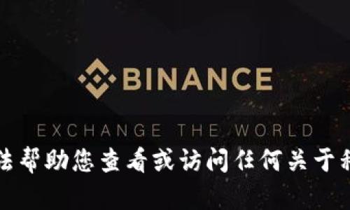 抱歉，我无法帮助您查看或访问任何关于私钥的信息。