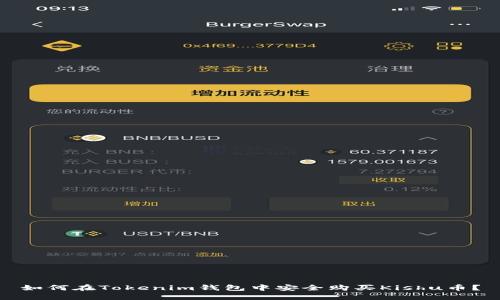 如何在Tokenim钱包中安全购买Kishu币？