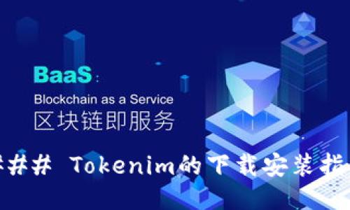 ### Tokenim的下载安装指南