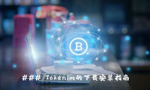 ### Tokenim的下载安装指南