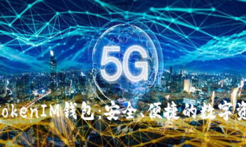 国际版TokenTokenIM钱包：安全、便捷的数字资产管理新选择