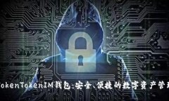 国际版TokenTokenIM钱包：安全、便捷的数字资产管