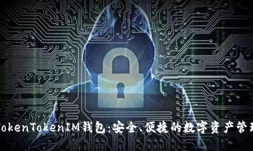 国际版TokenTokenIM钱包：安全、便捷的数字资产管理新选择