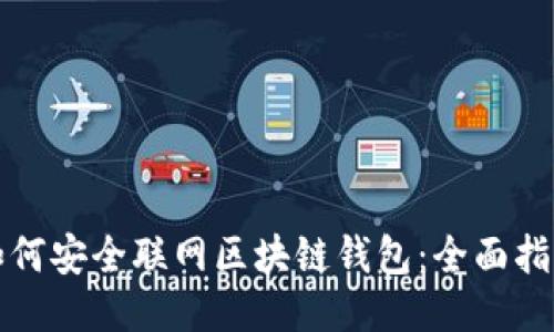 如何安全联网区块链钱包：全面指南