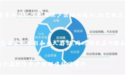   保护你的数字资产：Tokenim钱包安全提示指南 / 
 guanjianci 数字钱包, Tokenim, 资产安全 /guanjianci 

随着区块链技术的发展与数字资产的普及，数字钱包，如Tokenim钱包，成为了管理数字资产的主要工具。然而，随着线上金融诈骗、黑客攻击等风险的增加，如何保证我们的数字资产安全变得愈加重要。因此，了解一些基本的安全提示和最佳实践显得尤为必要。在这篇指南中，我们将详细探讨Tokenim钱包的安全策略，以帮助用户有效保护他们的资产。

Tokenim钱包的基本介绍
Tokenim钱包是一种数字资产管理工具，允许用户存储、发送和接收多种加密货币。其用户友好的界面和多种功能，使得加密资产的管理变得更加简单。然而，Tokenim钱包也并非完全安全，用户需采取适当的措施来保护自己的资产。

安全提示一：使用强密码
确保你的Tokenim钱包使用强且独特的密码是第一步。一个强密码应包含大小写字母、数字和特殊字符，并且不少于12个字符。避免使用个人信息如生日、姓名等容易被猜测的内容。此外，定期更换密码也是提高安全性的良好习惯。
同时，不要在多个平台上使用相同的密码。若某个平台的安全性遭到破坏，你的Tokenim钱包也可能面临风险。因此，使用密码管理工具来生成和存储复杂密码是一个不错的选择。

安全提示二：启用双重认证
双重认证（2FA）是一种增加额外保护层的安全措施。即便密码被泄露，黑客没有第二个认证因素（如手机验证码）也无法登录账户。推荐使用基于应用的2FA系统，如Google Authenticator，而不是发送短信的2FA，因为短信容易被拦截。
在Tokenim钱包中启用2FA的过程通常很简单，但这一步不可忽视。确保你在每次设置或更改时，及时查看双重认证的状态，确保它处于启用状态。

安全提示三：定期备份钱包
定期备份你的Tokenim钱包是保护资产的重要一环。备份可以帮助你在遭遇系统故障、设备丢失或被盗的情况下恢复钱包数据。备份时，务必确保备份文件的安全性，将其存储在加密的外部硬盘或USB驱动器中。
了解如何正确生成和复原备份是至关重要的。在测试备份恢复过程中，确保你能够顺利找回所有重要信息，而不是在关键时刻才发现备份存在问题。

安全提示四：警惕钓鱼攻击
钓鱼攻击是网络诈骗中最常见的形式之一。黑客可能通过仿冒真实网站或发送伪造邮件获取用户的密码和敏感信息。时刻保持警惕，确保你通过官方渠道登录Tokenim钱包，不要轻易相信来自不明来源的链接或邮件。
使用网络安全软件并保持其更新，帮助你过滤可能的钓鱼链接。此外，向Tokenim钱包支持团队确认任何异常请求，确保自己的账户安全。

安全提示五：了解钱包类型
Tokenim钱包提供多种类型的服务，包括热钱包和冷钱包。热钱包用于日常交易，方便快捷，但因其连接互联网，安全性较低；而冷钱包则是离线存储，安全性更高，但不便于日常使用。根据你的需求选择适合的钱包类型是一项重要的策略。
若持有大量数字资产，考虑将部分资产存储到冷钱包中，以增强安全性。并且，更换不同类型的存储方式可帮助分散风险。

常见疑问解答

问题一：Tokenim钱包适合新手使用吗？
Tokenim钱包专为广泛用户设计，具有友好的用户界面，使新手能轻松上手。其提供的详细教程和在线支持使得用户在遇到问题时能够及时解决。此外，Tokenim也包含安全提示和资产管理工具，帮助用户合理配置资产。
针对新手，建议从小额资产开始，逐步熟悉钱包的操作。同时，前面提到的安全措施应当进一步加以重视。用户应尽量练习通过钱包进行小额交易，以提高自己的熟悉度和技能。

问题二：如何处理Tokenim钱包的安全漏洞？
如用户发现Tokenim钱包存在安全漏洞，应立即采取以下措施：首先，及时联系Tokenim的客服支持，报告问题。通常，他们会提供指导和补救措施。
其次，应对账户进行全面审计，查看是否有异常登录或交易。如果发现可疑活动，立刻更改密码和安全设置，并启用双重认证来增加安全性。此外，用户还应考虑将资产转移至其他安全钱包，以避免进一步的损失。

问题三：如何识别Tokenim钱包中的欺诈行为？
识别欺诈行为是一项重要的安全技能。用户需要保持敏感，对任何不寻常的活动保持警惕。例如，如果收到可疑的交易请求、特定地址的转账提醒、或在未登录的情况下收到账户活动的通知，均需提高警觉。
此外，定期检查账户交易记录，确保所有交易都是你授权的。如果发现异常，立即采取行动，报告并更新安全设置。

问题四：如何在Tokenim钱包中安全存储私钥？
私钥是访问Tokenim钱包和管理资产的关键，确保其安全至关重要。用户应尽量将私钥保存在离线设备上，而不是仅存在于云存储中。此外，可使用硬件钱包来实现远程和永久存储，同时确保在传输和分享私钥时保持高度保密。
最后，确保私钥备份，防止因意外丢失而无法恢复账户。将私钥分保存在几个安全的地方，避免集中持有，从而降低风险。

通过深入了解Tokenim钱包的安全性和相关提示，用户可以在享受加密资产便利的同时，有效地保护自己的数字资产免受潜在威胁。希望以上内容能够助你在数字资产管理中稳健前行。