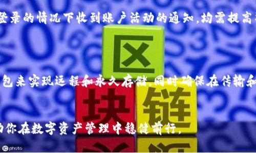   保护你的数字资产：Tokenim钱包安全提示指南 / 
 guanjianci 数字钱包, Tokenim, 资产安全 /guanjianci 

随着区块链技术的发展与数字资产的普及，数字钱包，如Tokenim钱包，成为了管理数字资产的主要工具。然而，随着线上金融诈骗、黑客攻击等风险的增加，如何保证我们的数字资产安全变得愈加重要。因此，了解一些基本的安全提示和最佳实践显得尤为必要。在这篇指南中，我们将详细探讨Tokenim钱包的安全策略，以帮助用户有效保护他们的资产。

Tokenim钱包的基本介绍
Tokenim钱包是一种数字资产管理工具，允许用户存储、发送和接收多种加密货币。其用户友好的界面和多种功能，使得加密资产的管理变得更加简单。然而，Tokenim钱包也并非完全安全，用户需采取适当的措施来保护自己的资产。

安全提示一：使用强密码
确保你的Tokenim钱包使用强且独特的密码是第一步。一个强密码应包含大小写字母、数字和特殊字符，并且不少于12个字符。避免使用个人信息如生日、姓名等容易被猜测的内容。此外，定期更换密码也是提高安全性的良好习惯。
同时，不要在多个平台上使用相同的密码。若某个平台的安全性遭到破坏，你的Tokenim钱包也可能面临风险。因此，使用密码管理工具来生成和存储复杂密码是一个不错的选择。

安全提示二：启用双重认证
双重认证（2FA）是一种增加额外保护层的安全措施。即便密码被泄露，黑客没有第二个认证因素（如手机验证码）也无法登录账户。推荐使用基于应用的2FA系统，如Google Authenticator，而不是发送短信的2FA，因为短信容易被拦截。
在Tokenim钱包中启用2FA的过程通常很简单，但这一步不可忽视。确保你在每次设置或更改时，及时查看双重认证的状态，确保它处于启用状态。

安全提示三：定期备份钱包
定期备份你的Tokenim钱包是保护资产的重要一环。备份可以帮助你在遭遇系统故障、设备丢失或被盗的情况下恢复钱包数据。备份时，务必确保备份文件的安全性，将其存储在加密的外部硬盘或USB驱动器中。
了解如何正确生成和复原备份是至关重要的。在测试备份恢复过程中，确保你能够顺利找回所有重要信息，而不是在关键时刻才发现备份存在问题。

安全提示四：警惕钓鱼攻击
钓鱼攻击是网络诈骗中最常见的形式之一。黑客可能通过仿冒真实网站或发送伪造邮件获取用户的密码和敏感信息。时刻保持警惕，确保你通过官方渠道登录Tokenim钱包，不要轻易相信来自不明来源的链接或邮件。
使用网络安全软件并保持其更新，帮助你过滤可能的钓鱼链接。此外，向Tokenim钱包支持团队确认任何异常请求，确保自己的账户安全。

安全提示五：了解钱包类型
Tokenim钱包提供多种类型的服务，包括热钱包和冷钱包。热钱包用于日常交易，方便快捷，但因其连接互联网，安全性较低；而冷钱包则是离线存储，安全性更高，但不便于日常使用。根据你的需求选择适合的钱包类型是一项重要的策略。
若持有大量数字资产，考虑将部分资产存储到冷钱包中，以增强安全性。并且，更换不同类型的存储方式可帮助分散风险。

常见疑问解答

问题一：Tokenim钱包适合新手使用吗？
Tokenim钱包专为广泛用户设计，具有友好的用户界面，使新手能轻松上手。其提供的详细教程和在线支持使得用户在遇到问题时能够及时解决。此外，Tokenim也包含安全提示和资产管理工具，帮助用户合理配置资产。
针对新手，建议从小额资产开始，逐步熟悉钱包的操作。同时，前面提到的安全措施应当进一步加以重视。用户应尽量练习通过钱包进行小额交易，以提高自己的熟悉度和技能。

问题二：如何处理Tokenim钱包的安全漏洞？
如用户发现Tokenim钱包存在安全漏洞，应立即采取以下措施：首先，及时联系Tokenim的客服支持，报告问题。通常，他们会提供指导和补救措施。
其次，应对账户进行全面审计，查看是否有异常登录或交易。如果发现可疑活动，立刻更改密码和安全设置，并启用双重认证来增加安全性。此外，用户还应考虑将资产转移至其他安全钱包，以避免进一步的损失。

问题三：如何识别Tokenim钱包中的欺诈行为？
识别欺诈行为是一项重要的安全技能。用户需要保持敏感，对任何不寻常的活动保持警惕。例如，如果收到可疑的交易请求、特定地址的转账提醒、或在未登录的情况下收到账户活动的通知，均需提高警觉。
此外，定期检查账户交易记录，确保所有交易都是你授权的。如果发现异常，立即采取行动，报告并更新安全设置。

问题四：如何在Tokenim钱包中安全存储私钥？
私钥是访问Tokenim钱包和管理资产的关键，确保其安全至关重要。用户应尽量将私钥保存在离线设备上，而不是仅存在于云存储中。此外，可使用硬件钱包来实现远程和永久存储，同时确保在传输和分享私钥时保持高度保密。
最后，确保私钥备份，防止因意外丢失而无法恢复账户。将私钥分保存在几个安全的地方，避免集中持有，从而降低风险。

通过深入了解Tokenim钱包的安全性和相关提示，用户可以在享受加密资产便利的同时，有效地保护自己的数字资产免受潜在威胁。希望以上内容能够助你在数字资产管理中稳健前行。