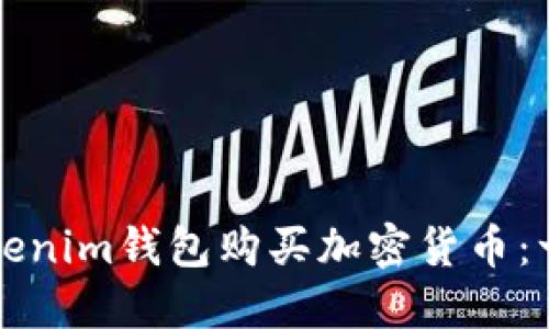 如何使用Tokenim钱包购买加密货币：一步一步指南