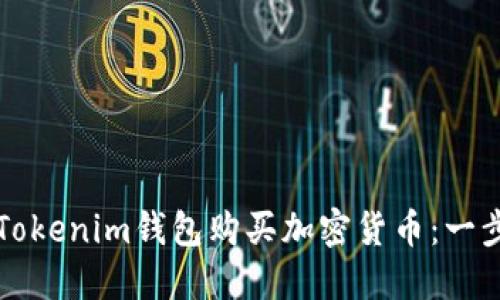 如何使用Tokenim钱包购买加密货币：一步一步指南