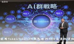 如何使用TokenTokenIM钱包进行NEO交易的详细指南