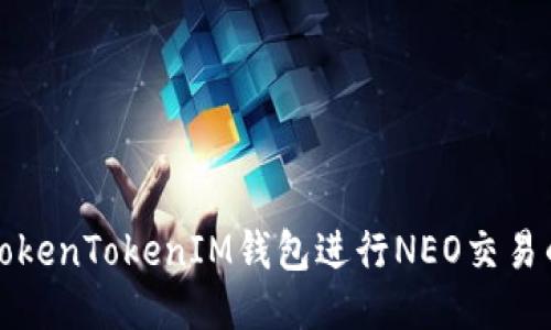 如何使用TokenTokenIM钱包进行NEO交易的详细指南