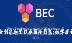 如何安全创建和管理币圈冷钱包：初学者全面指