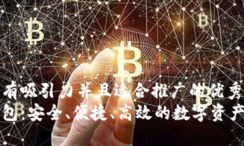 思考一个有吸引力并且适合推广的优秀
区块链钱包：安全、便捷、高效的数字资产管理工具