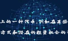 波币是一种数字货币，通常与区块链技术以及相