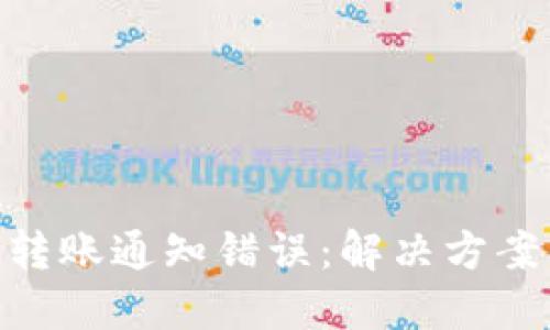 : TokenIM转账通知错误：解决方案与管理技巧