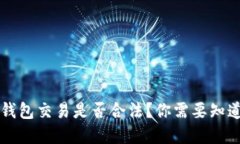 虚拟币钱包交易是否合法？你需要知道的一切