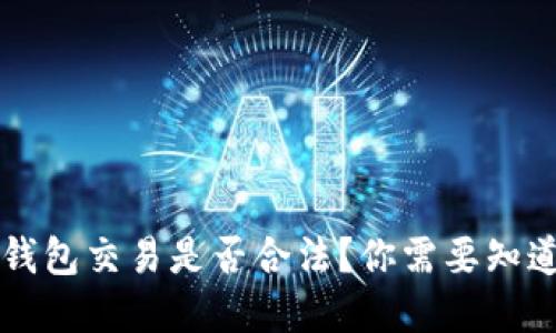 虚拟币钱包交易是否合法？你需要知道的一切