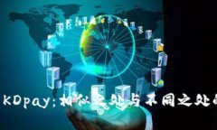 K豆钱包与KDpay：相似之处与不同之处的全面解析