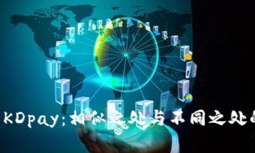 K豆钱包与KDpay：相似之处与不同之处的全面解析