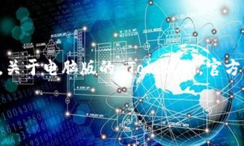 目前，Tokenim 主要是一款移动应用，专注于为用户提供数字资产管理和交易的服务。关于电脑版的 Tokenim，官方并没有明确的推出计划。不过，用户可以转向数个替代方案来管理数字资产、参与交易。

如果您需要更多具体信息或有什么问题，请告知我！