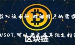 在Tokenim等加密货币交易平台上，USDT（泰达币）的