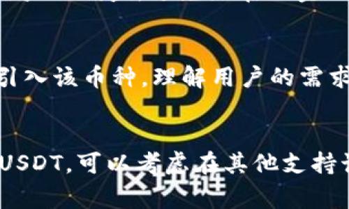 在Tokenim等加密货币交易平台上，USDT（泰达币）的缺失可能是由多种原因导致的。以下是一些可能的原因及解释。

### 1. 合规性问题
许多交易平台需要遵循金融监管机构的合规要求。某些平台可能因为USDT涉及的合规问题而选择不支持该币种。随着监管环境的变化，特别是在某些国家对加密货币的法律限制日益严格，一些平台可能会在接受或交易USDT之前进行额外的合规审查。

### 2. 流动性因素
流动性是交易平台能够成功运作的关键因素之一。Tokenim可能在USDT的流动性方面存在问题。这意味着在该平台上交易USDT的订单可能无法快速填充，导致交易效率低下。这种情况下，平台可能会选择不提供该交易对，以维持整体的用户体验。

### 3. 技术整合
加密货币交易平台需要不断更新其技术基础设施以支持各种币种的交易。有时，平台可能在技术整合方面遇到难题，导致无法支持某些币种。例如，Tokenim在整合USDT的技术方面可能面临技术挑战或是时间安排上的困难。

### 4. 市场策略
Tokenim可能出于市场策略考虑，选择不支持USDT。可能是平台希望将资源集中在其他更具潜力或更受欢迎的币种上，以吸引特定类型的用户群体。这种策略可能包括只支持那些在市场上获得良好反馈的加密货币。

### 5. 安全性考虑
USDT曾因其背后公司的透明度和资产支持问题而受到质疑。Tokenim可能出于安全性考虑而选择不列出USDT，以保护平台用户的利益，避免潜在的金融风险。

### 6. 用户反馈和使用情况
某些交易平台会考虑用户的反馈与偏好。在Tokenim的用户群体中，可能存在对USDT的低需求或负面反馈，因此平台决定不引入该币种。理解用户的需求是交易平台运营的重要部分。

### 总结
总之，Tokenim上缺少USDT可能与合规性、流动性、技术整合、市场策略、安全性和用户反馈等多种因素相关。如果你需要交易USDT，可以考虑在其他支持该币种的交易平台进行交易。在选择交易平台时，建议充分了解平台的支持币种、手续费和安全性等信息，以做出明智的决策。