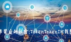 揭穿加油卡背后的秘密：TokenTokenIM钱包骗局揭秘