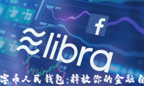 
数字币人民钱包：释放你的金融自由