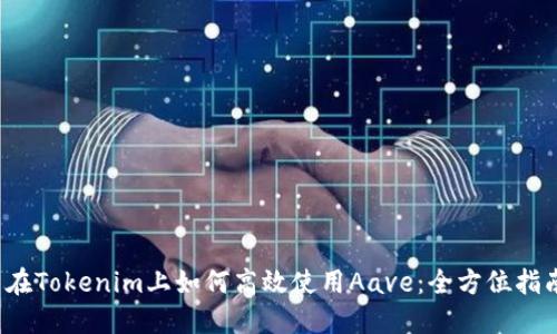  在Tokenim上如何高效使用Aave：全方位指南