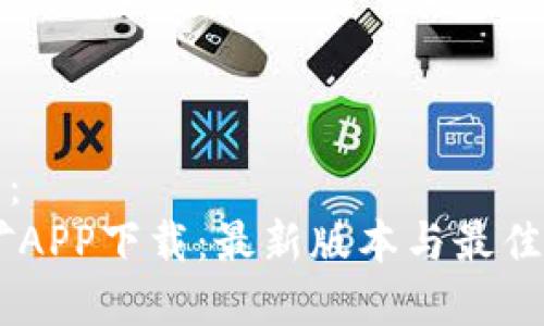 和关键词：
BTCS挖矿APP下载：最新版本与最佳实践指南