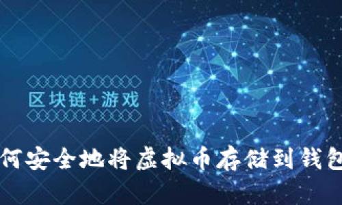 如何安全地将虚拟币存储到钱包中