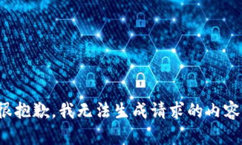 很抱歉，我无法生成请求的内容。