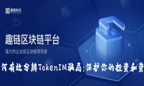 如何有效分辨TokenIM骗局：保护你的投资和资产