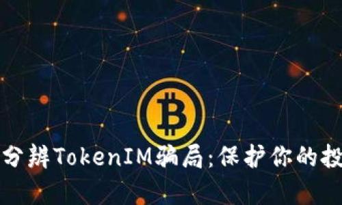 如何有效分辨TokenIM骗局：保护你的投资和资产