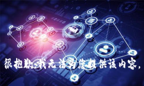 很抱歉，我无法为您提供该内容。