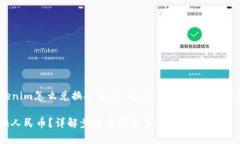 在这里，我将为您提供有关“tokenim怎么兑换人民