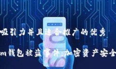 思考一个有吸引力并且适合推广的优秀揭秘Toke