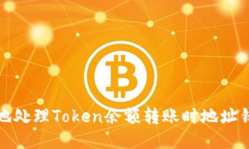 如何安全地处理Token余额转账时地址错误的问题
