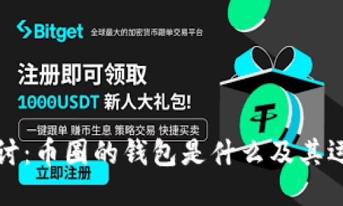 深入探讨：币圈的钱包是什么及其运作机制