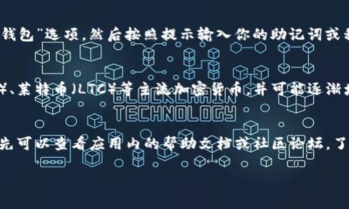 要下载和安装Tokenim（通常是指某种加密货币钱包或与区块链相关的应用程序），你可以按照以下步骤进行操作。请注意，这些步骤可能因版本不同而有所变化，具体操作请参考Tokenim的官方网站或相关文档：

步骤 1: 访问官方网站
首先，你需要访问Tokenim的官方网站。在浏览器中输入Tokenim的URL（如有需要，可以通过搜索引擎查找），以确保你下载的是官方版本，而不是来自不明来源的假冒软件。

步骤 2: 选择下载选项
在网站上，找到下载页面。通常，官方会提供不同平台的下载链接，例如Windows、macOS、Linux和移动设备（iOS/Android）。选择与你的设备兼容的版本进行下载。

步骤 3: 安装应用程序
下载完成后，打开下载的文件并按照屏幕上的指示进行安装。对Windows用户来说，可能需要进行一些安全设置以允许安装。这通常涉及到允许来自未知开发者的应用程序。

步骤 4: 创建或导入钱包
安装完成后，打开Tokenim应用程序。你将看到创建新钱包或导入现有钱包的选项。如果你是第一次使用，建议选择创建新钱包。在创建过程中，记得妥善记录你的私钥和助记词，以确保钱包安全。

步骤 5: 开始使用Tokenim
一旦设置完成，你就可以开始使用Tokenim进行加密交易、查看余额以及接收和发送加密货币。这时候，最好先熟悉应用的各项功能，以确保你能够安全、有效地管理你的数字资产。

常见问题

1. Tokenim 是否安全？
安全性是区块链应用的核心，Tokenim也不例外。在使用Tokenim时，首先需要注意的是要下载官方版本，避免假冒软件。其次，用户应妥善保管自己的私钥及助记词，这些信息决定了你的资产安全。此外，定期更新软件版本以确保获得最新的安全补丁，也是一项必要的安全措施。

2. 如何恢复 Tokenim 钱包？
如果你丢失了访问Tokenim钱包的设备或忘记了密码，你可以通过助记词或私钥来恢复钱包。打开Tokenim应用，选择“导入钱包”选项，然后按照提示输入你的助记词或私钥。确保在安全的环境中进行此操作，以防止信息泄露。

3. Tokenim 支持哪些加密货币？
Tokenim支持多种常见的加密货币，具体列表可能会随软件版本而有所变化。一般来说，它会支持比特币（BTC）、以太坊（ETH）、莱特币（LTC）等主流加密货币，并可能逐渐增加对新兴币种的支持。最好在应用内查看支持的币种列表，以确保你的资产能够得到支持。

4. 如何解决 Tokenim 的常见问题？
在使用Tokenim的过程中，用户可能会遇到一些常见问题，比如钱包无法同步、交易延迟、资金无法到账等。对于这些问题，首先可以查看应用内的帮助文档或社区论坛，了解其他用户是否遇到过类似问题及其解决方案。如果问题依然存在，可以考虑联系Tokenim的客服支持团队，寻求专业帮助。

希望这些信息能帮助你成功下载和使用Tokenim！如果你有进一步的问题，欢迎随时询问。