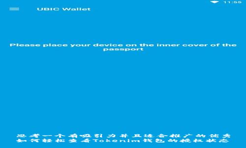 思考一个有吸引力并且适合推广的优秀
如何轻松查看Tokenim钱包的授权状态