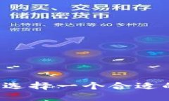 解锁加密货币世界：选择一个合适的钱包来保管