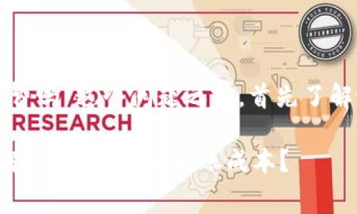 在讨论“tokenim转钱包需要手续费吗”这个问题之前，首先了解tokenim及其相关背景非常重要。

### tokenim转钱包的手续费解析：如何降低转账成本？