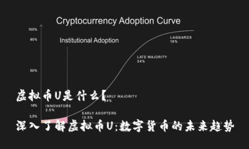 虚拟币U是什么？

深入了解虚拟币U：数字货币的未来趋势
